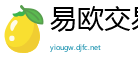 易欧交易所app官网下载